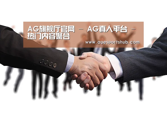 AG旗舰厅官网 - AG真人平台 - 热门内容聚合