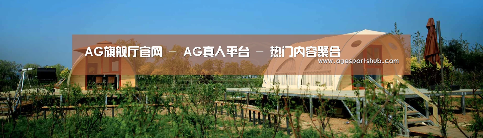中英双语户外篷房帐篷睡袋网站模板