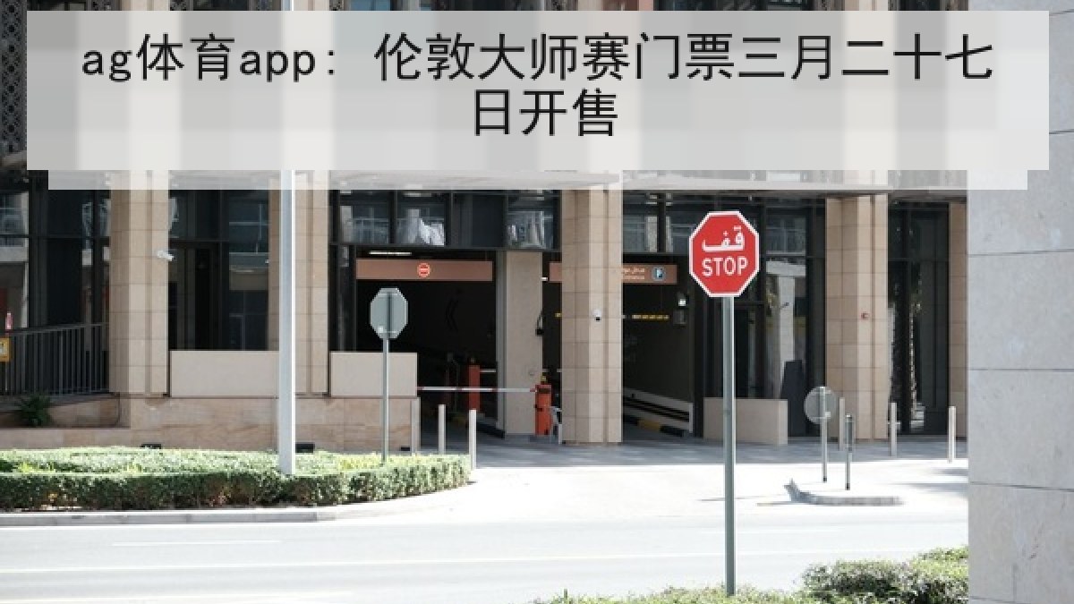 ag体育app: 伦敦大师赛门票三月二十七日开售