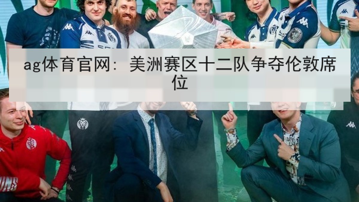 ag体育官网: 美洲赛区十二队争夺伦敦席位