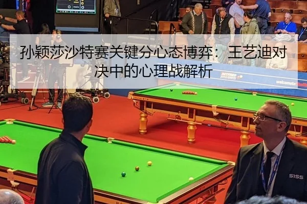 sun-ying-sha-sha-te-sai-guan-jian-fen-xin-tai-bo-yi-wang-yi-di-dui-jue-zhong-de-xin-li-zhan-jie-xi-2-115.jpg