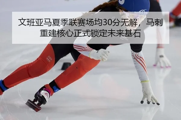 wen-ban-ya-ma-xia-ji-lian-sai-chang-jun-fen-wu-jie-ma-ci-chong-jian-he-xin-zheng-shi-suo-ding-wei-lai-ji-shi-2-931.jpg