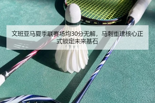 wen-ban-ya-ma-xia-ji-lian-sai-chang-jun-fen-wu-jie-ma-ci-chong-jian-he-xin-zheng-shi-suo-ding-wei-lai-ji-shi-1-574.jpg
