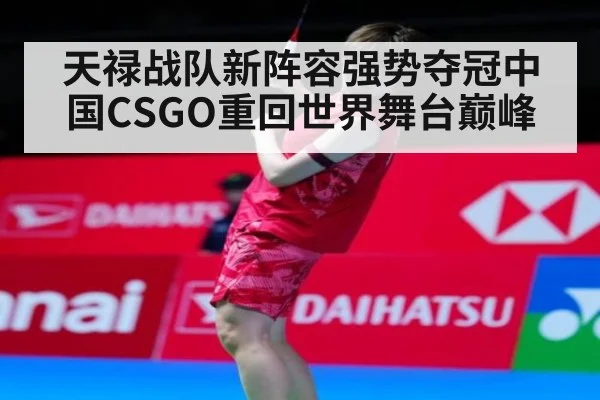 天禄战队新阵容强势夺冠中国CSGO重回世界舞台巅峰