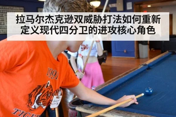 拉马尔杰克逊双威胁打法如何重新定义现代四分卫的进攻核心角色