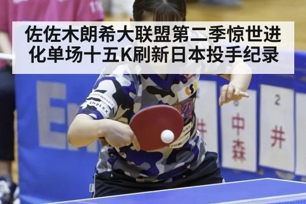 佐佐木朗希大联盟第二季惊世进化单场十五K刷新日本投手纪录
