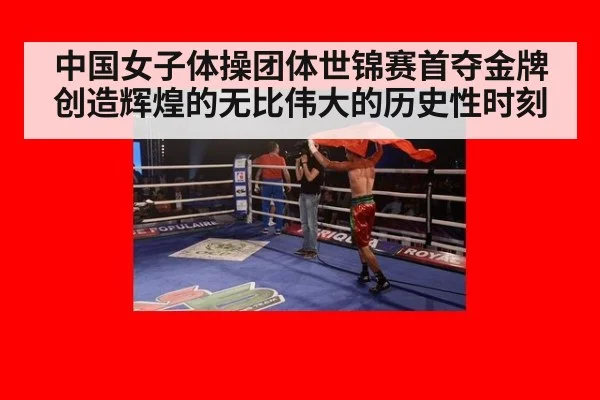 中国女子体操团体世锦赛首夺金牌创造辉煌的无比伟大的历史性时刻
