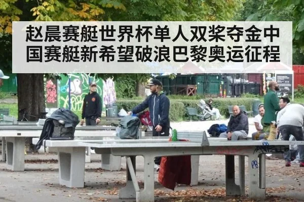赵晨赛艇世界杯单人双桨夺金中国赛艇新希望破浪巴黎奥运征程