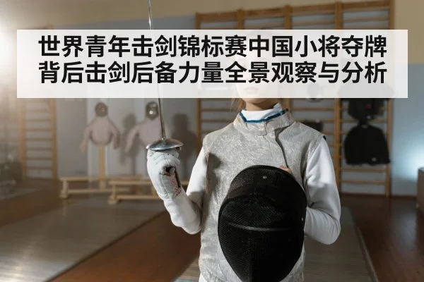 世界青年击剑锦标赛中国小将夺牌背后击剑后备力量全景观察与分析